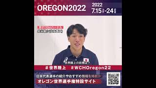 【世界陸上】日本代表・泉谷駿介選手からのメッセージビデオ