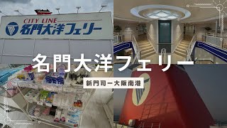 名門大洋フェリー【新門司ー大阪南港】