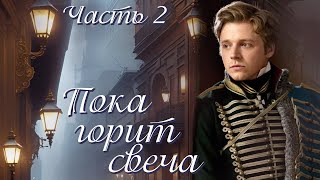 💗Интересная история💗ПОКА ГОРИТ СВЕЧА💗Ч-2 Христианские рассказы.Истории из жизни.Для широкого круга.