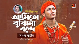 Ami To Bujhi Na Bonde | আমিতো বুঝিনা বন্দে | Sagor Baul | Bangla New Eid Song 2020 | @GSeriesMusic