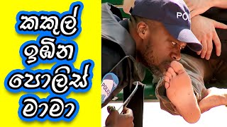 කකුල් ඉඹින පොලිස් මාමා - Prank - Tikiri Mole