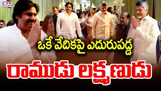 ఒకే వేదికపై ఎదురుపడ్డ రాముడు లక్ష్మణుడు | CM Chandrababu, Deputy CM Pawan Kalyan | CVR News