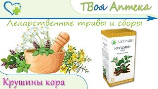 Крушины кора - показания, описание, отзывы (Атония кишечника, Запор)