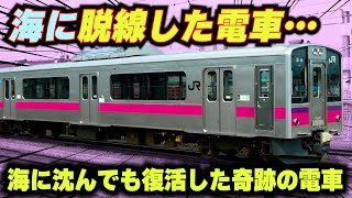 【海に脱線した701系】魔改造で海から復活を果たした奇跡の電車。