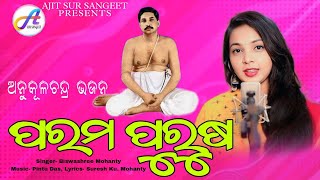 ପରମ ପୁରୁଷ // Anukulchandra Odia Bhajan // Biswashree Mohanty // Jay Guru