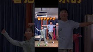 看把爸爸乐成那样，小妞妞好可爱#优秀孩子背后有个优秀父亲#父爱如山#呐筱妞#学跳舞#chinesedancer