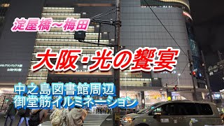 2024年11月大阪・光の饗宴　中之島図書館周辺　御堂筋イルミネーションでは、御堂筋沿いの街路樹が色鮮やかなLEDでライトアップ