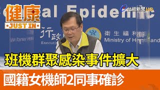 班機群聚感染事件擴大  國籍女機師2同事確診【健康資訊】