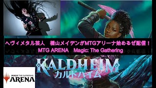 橋山メイデンのMTGアリーナ配信！　プレミア・ドラフト　カルドハイム挑戦2回目！　MTG ARENA　Magic: The Gathering