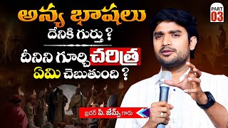 అన్య భాషలు దేనికి గుర్తు ? దీనిని గూర్చి చరిత్ర ఏమి చెబుతుంది ?🔥🤔Bro P.James Garu | God Prophecies |