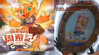 超熊猫的周遊記(ワンダーパンダートラベラー)EXPERT SSS FC【maimaiでらっくす】#maimai