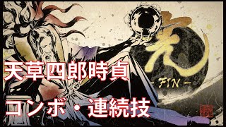 サムライスピリッツ(SAMURAI SPIRITS)　天草四郎時貞コンボ