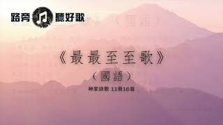 【路旁聽好歌】最最至至歌（國語）