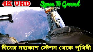 চীনের নিজস্ব মহাকাশ স্টেশন থেকে দেখুন অপূর্ব পৃথিবী, earth from chinese space স্টেশন 4K UHD Video