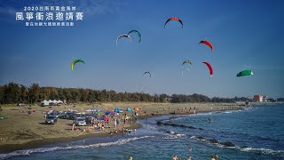 2020台南市黃金海岸風箏衝浪邀請賽