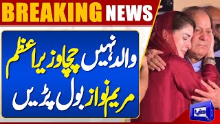 Maryam Nawaz Statement After Shehbaz Sharif PM Nomination | Dunya News