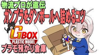 プラモ預かり倉庫GBOX「 段ボールの詰め方」物流プロが直伝、ガンプラをダンボールへ詰めるコツ