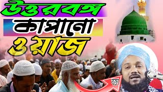 উত্তরবঙ্গ কাঁপানো ওয়াজ || Moulana Obaidul Islam Jamali|| 9734312470