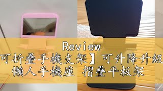 Review ☆豪麥網☆【可折疊手機支架】可升降升級款桌面手機架 懶人手機座 摺疊平板架