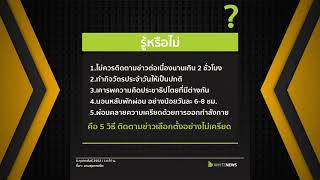 [ รู้หรือไม่ ? ] 5 วิธี ติดตามข่าวเลือกตั้งอย่างไม่เครียด #WhiteNews#WhiteSocial#WhiteChannel