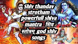 Shiv thandav strotham | powerfull shiva mantra |   शिव स्तोत्रम्  | god shiv songs |