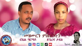 yemane habte ናይ መዝሙርን ምስክርነትን  ጊዜ with Singer Robel girmay and Tsigereda tadese ዘመርትን መዝሙርን