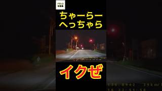 ドラゴンボールでぶっ飛ばす夜の俺 #危険運転 #shorts #一時停止無視 #ドラレコ #ドラレコ映像集 #信号待ち