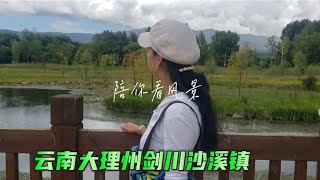 去有风的地方，沙溪古镇外围也很美，本色客栈淳朴村民鲜美羊奶