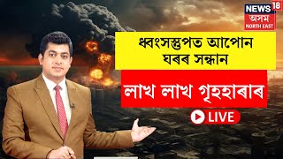 Live : Gaza War : গাজাৰ ধ্বংসস্তুপত আপোন ঘৰৰ সন্ধান লাখ লাখ গৃহহাৰাৰ | N18G