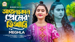 আজন্মকাল প্রেমের ভিখারি🔥মেঘলা🔥Ajonmokal Premer Vikhari🔥Meghla🔥RJ Music 24🔥মেঘলা সুন্দরীর নতুন গান