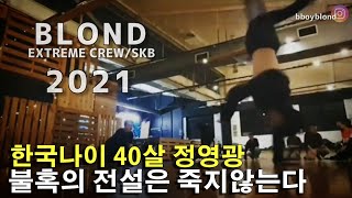 한국나이 40살. 불혹의 비보이 정영광 전설은 죽지않는다. BLOND 2021 Legends Never Die. // KoreanRoc.