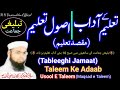 Tablighi jamaat | Taleem Ke Adaab | (Taleem Ke Usool / Taleem Ka Maqsad) Adaab E Taleem, Usool,