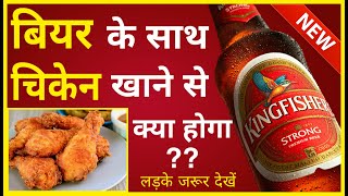 बियर के साथ चिकन खाने से हमारे शरीर में क्या होता है | Beer ke sath Chicken khane se kya hoga