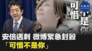 【專題】安倍遇刺 微博緊急封殺「可惜不是你」，有大陸網民藉此影射中共領導人，在安倍遇刺的帖文加上「可惜不是你」的標籤，話題一度登上微博熱搜，但很快就被封殺。| #紀元香港 #EpochNewsHK