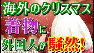 【海外の反応】クリスマスの外国で着物姿でとある日本的な行動をしたら外国人から大絶賛！【ジャパンプライドch】