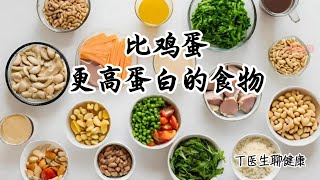 比雞蛋蛋白質含量更高的食物 Foods with more protein than eggs（丁醫生聊健康）