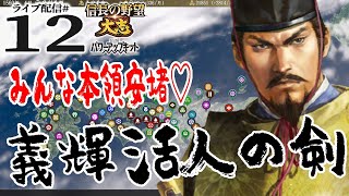 【信長の野望 大志PK実況：足利編12〆】甲府決戦、vs武田信玄！征夷大将軍義輝、天下静謐の惣無事令を発すのこと