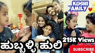 Kushi Family | ಹುಬ್ಬಳ್ಳಿ ಹುಲಿ