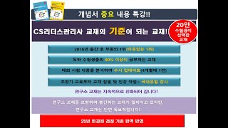 CS리더스관리사 중요 내용 특강-(CS전략론 4강) │25년 검정 기준 완벽 반영 │출간후 부동의 1위 │ 출제율 높은 교재 │ 초창기 강의부터 [국내유일]강사