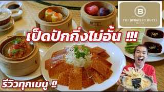 รีวิวบุฟเฟต์ติ่มซำ เป็ดปักกิ่งไม่อั้น !!! พร้อมวิธีจองให้ได้ส่วนลดเพิ่ม The Berkeley Hotel Pratunam