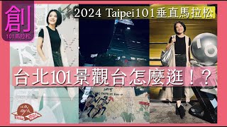 第178集｜101觀景台怎麼逛？403大地震守護101的風阻尼球！｜2024台北101垂直馬拉松｜專為選手打造的藝術裝置｜馳｜台北旅遊｜台北101《以紙雕成跟著阿涵開箱去》60－@台北開箱中信登高2