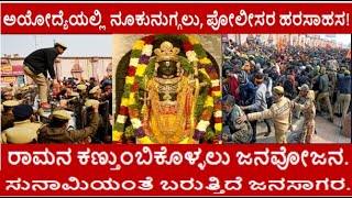 ಅಯೋದ್ಯೆಯಲ್ಲಿ ನೂಕುನುಗ್ಗಲು, ಪೋಲೀಸರ ಹರಸಾಹಸ! ರಾಮನ ಕಣ್ತುಂಬಿಕೊಳ್ಳಲು ಜನವೋಜನ. ಸುನಾಮಿಯಂತೆ ಬರುತ್ತಿದೆ ಜನಸಾಗರ.