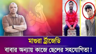 মাগুরা ট্র্যাজেডি, বাবার অন্যায় কাজে ছেলের সহযোগিতা! Mostofa Feroz I Voice Bangla