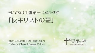 2021-02-24 平日聖書の学び ヨハネの手紙第一4章1-3節 「反キリストの霊」