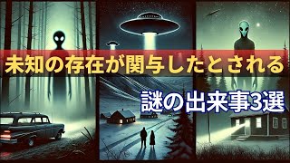 未知の存在が関与したとされる謎の出来事3選 #都市伝説 #雑学 #ホラー