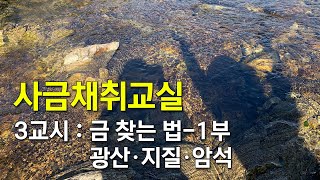 NO.67 사금채취교실(3교시 : 금 찾는 법-1부, 광산·지질·암석)