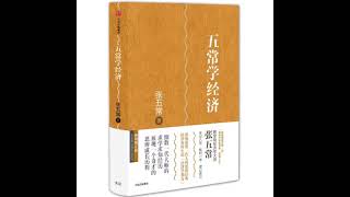 《五常经济学 卷一 科学说需求》 第二章：从自私说起