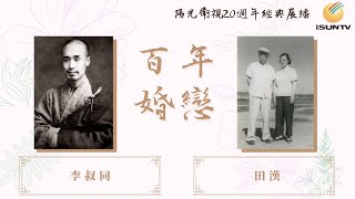 負心人的愛情故事：弘一法師李叔同/紅色文人田漢「百年婚戀(第50集)」【陽光衛視20週年經典展播】