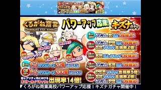 【サクスペ】くろがねパワーアップ応援キズナガチャ 30連の結果【パワプロ】