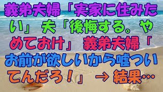 義弟夫婦「実家に住みたい」 夫「後悔する。やめておけ」 義弟夫婦「お前が欲しいから嘘ついてんだろ！」 → 結果…